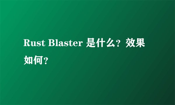 Rust Blaster 是什么？效果如何？