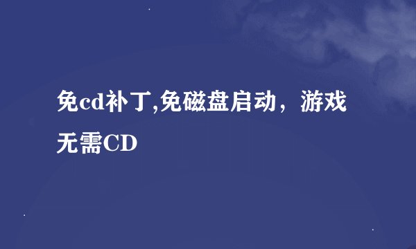 免cd补丁,免磁盘启动，游戏无需CD