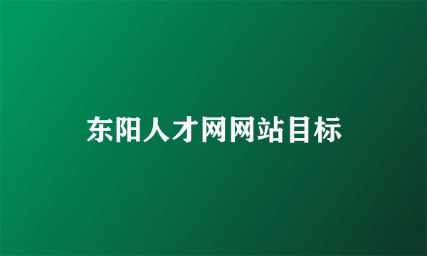 东阳人才网网站目标