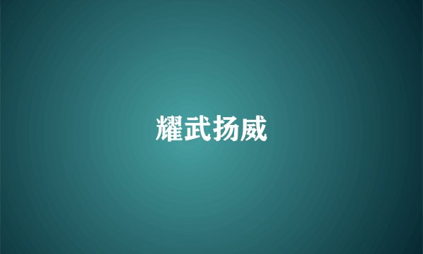 耀武扬威