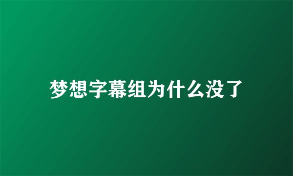 梦想字幕组为什么没了
