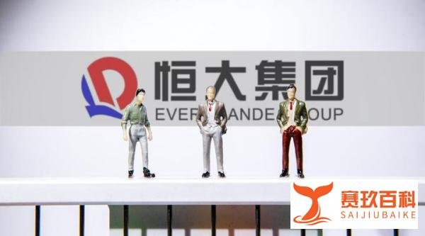 恒大活了？