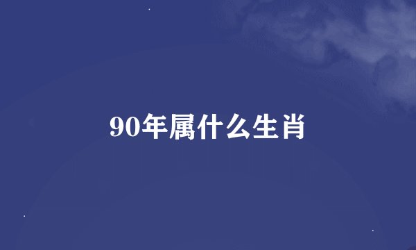 90年属什么生肖