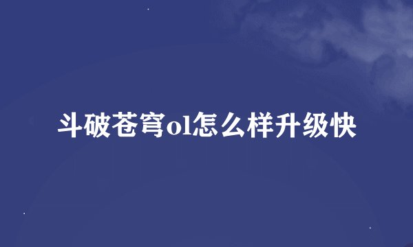 斗破苍穹ol怎么样升级快