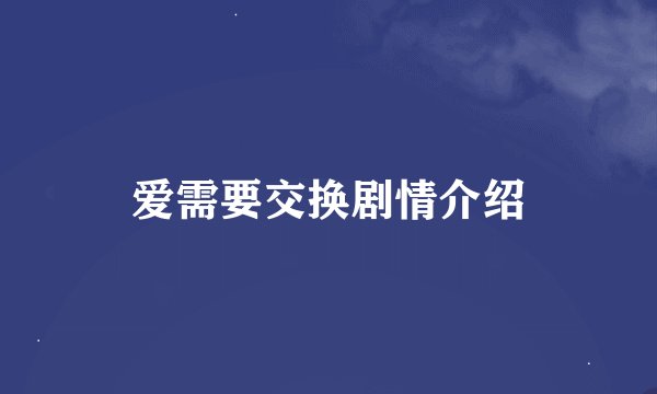 爱需要交换剧情介绍