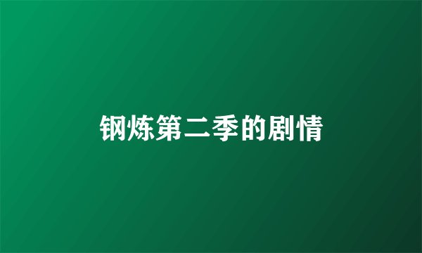 钢炼第二季的剧情