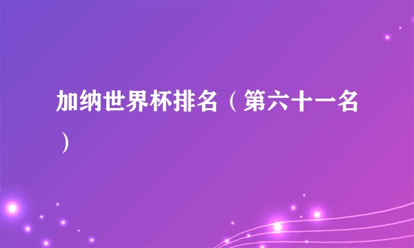 加纳世界杯排名(第六十一名)