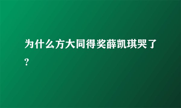 为什么方大同得奖薛凯琪哭了?
