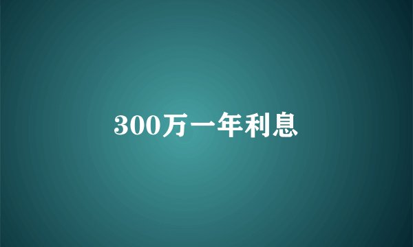 300万一年利息