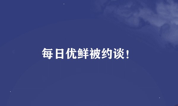 每日优鲜被约谈！