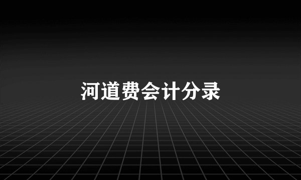河道费会计分录