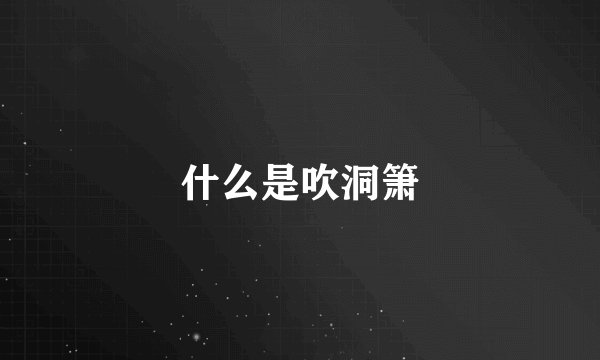 什么是吹洞箫
