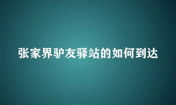 张家界驴友驿站的如何到达