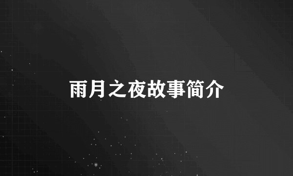 雨月之夜故事简介