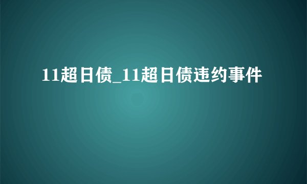 11超日债_11超日债违约事件