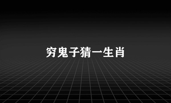 穷鬼子猜一生肖