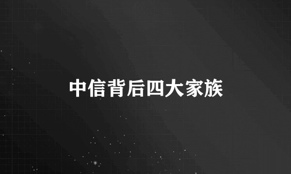 中信背后四大家族