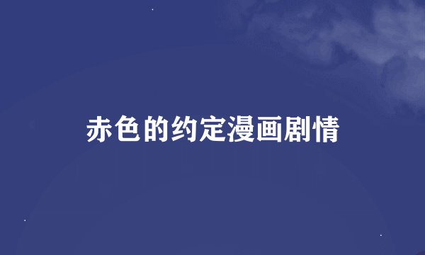 赤色的约定漫画剧情