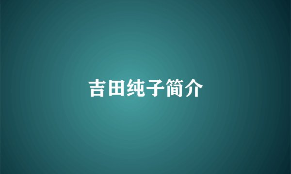 吉田纯子简介