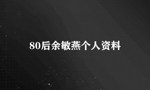 80后余敏燕个人资料