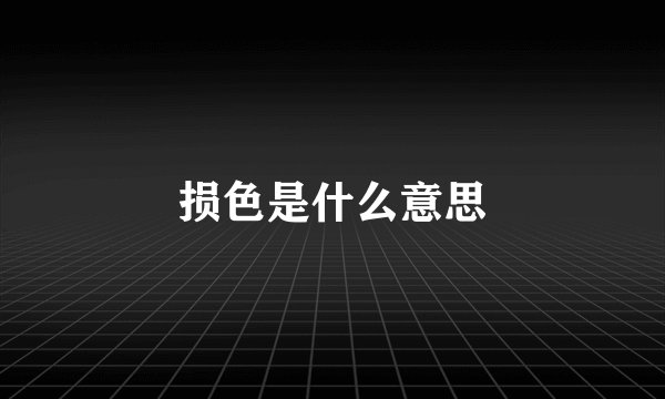 损色是什么意思