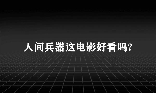 人间兵器这电影好看吗?