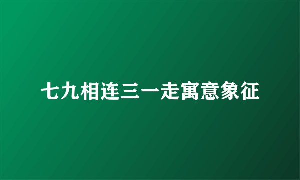七九相连三一走寓意象征