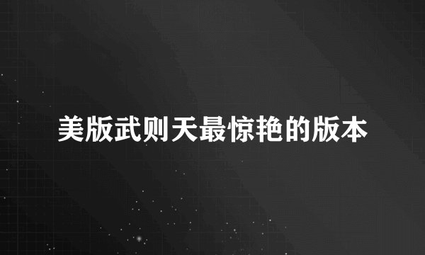 美版武则天最惊艳的版本