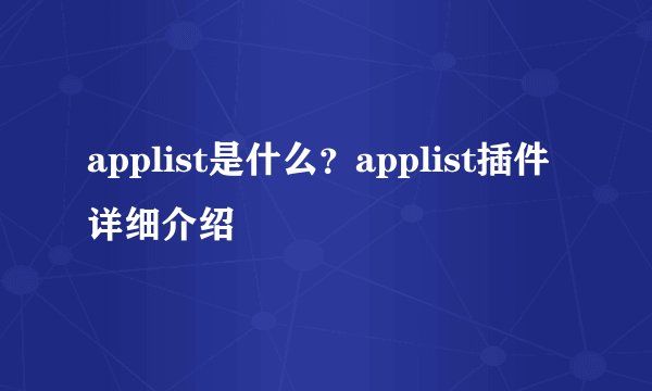 applist是什么？applist插件详细介绍