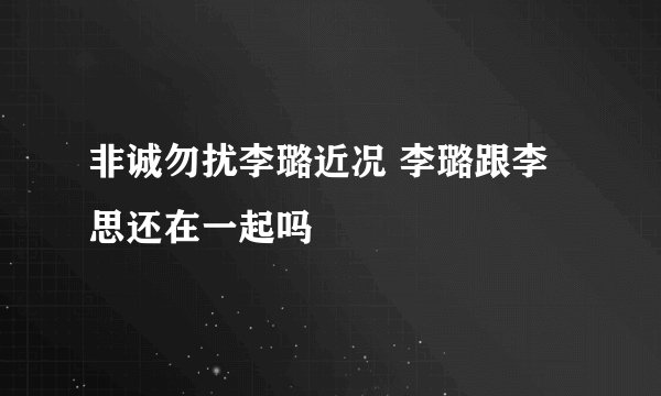 非诚勿扰李璐近况 李璐跟李思还在一起吗