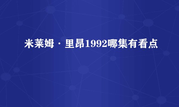 米莱姆·里昂1992哪集有看点