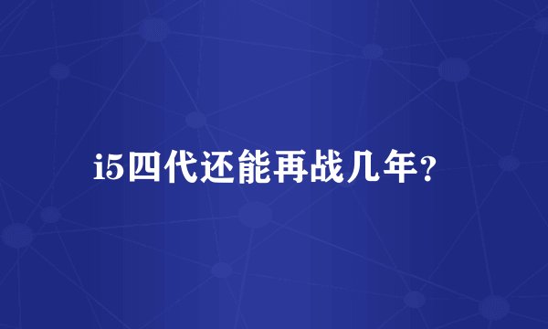 i5四代还能再战几年？