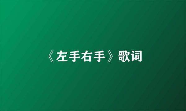 《左手右手》歌词