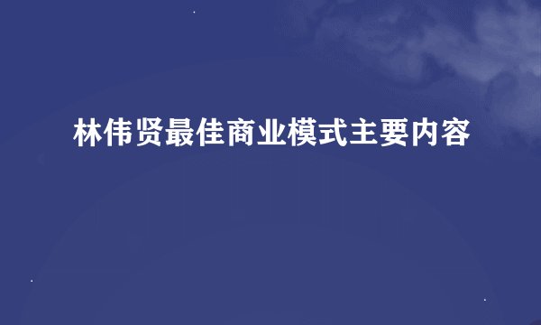 林伟贤最佳商业模式主要内容