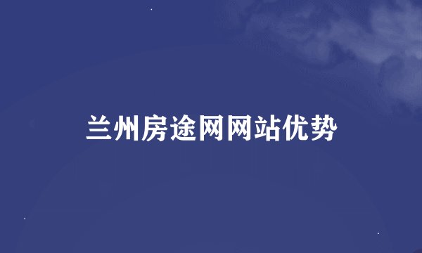 兰州房途网网站优势