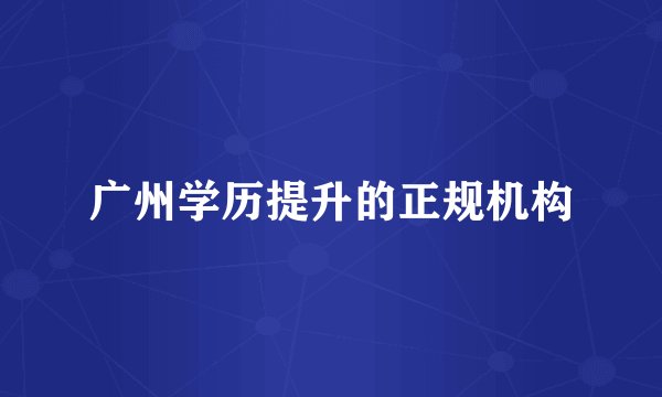 广州学历提升的正规机构