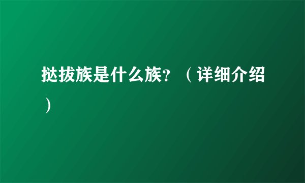 挞拔族是什么族？（详细介绍）