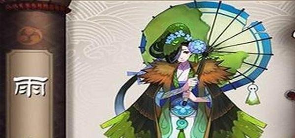 阴阳师中雨女哪里多