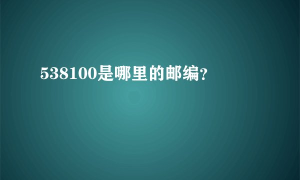 538100是哪里的邮编？