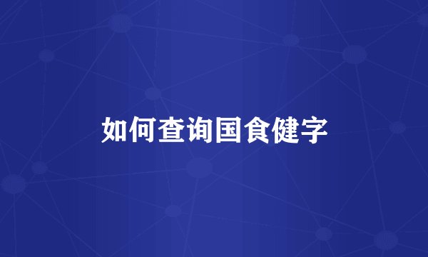 如何查询国食健字