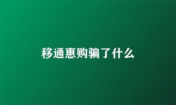 移通惠购骗了什么