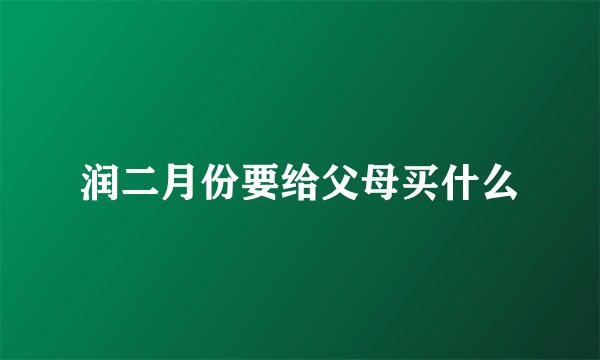 润二月份要给父母买什么