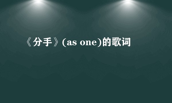 《分手》(as one)的歌词