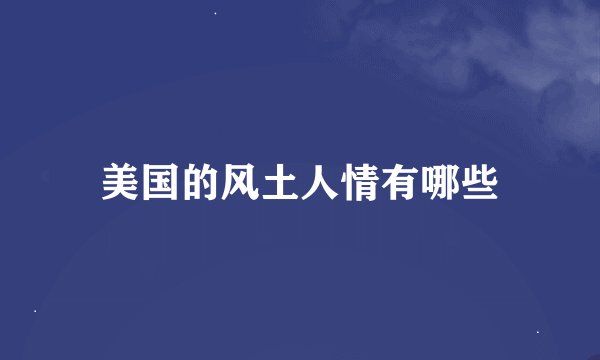 美国的风土人情有哪些