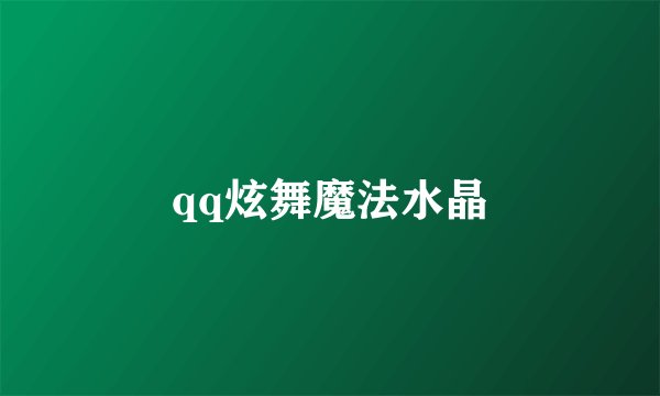 qq炫舞魔法水晶