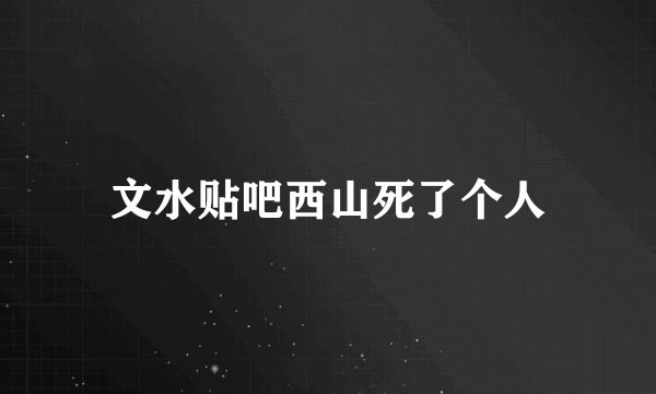 文水贴吧西山死了个人
