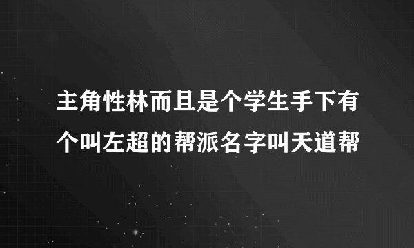 主角性林而且是个学生手下有个叫左超的帮派名字叫天道帮
