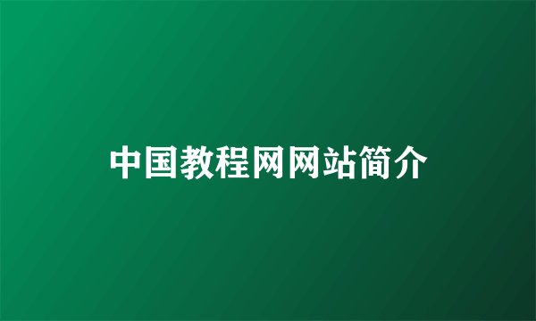 中国教程网网站简介