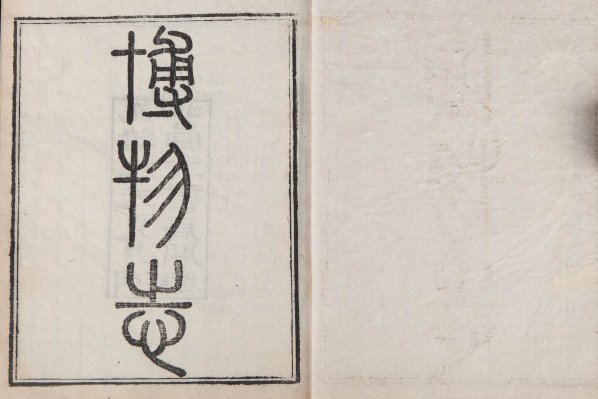 新时代博物志是什么