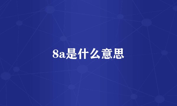 8a是什么意思